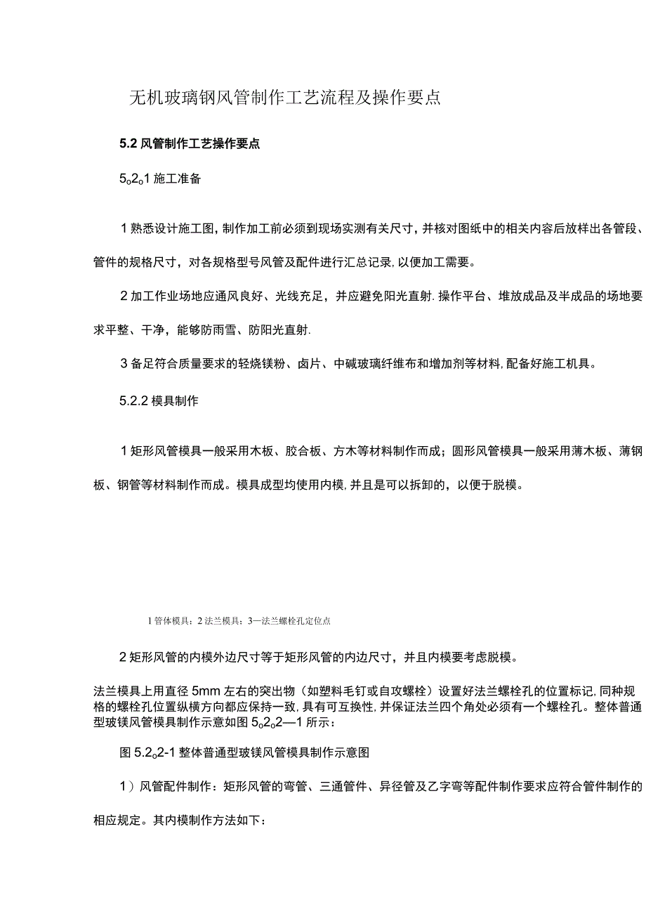 无机玻璃钢风管制作工艺流程及操作要点.docx_第1页