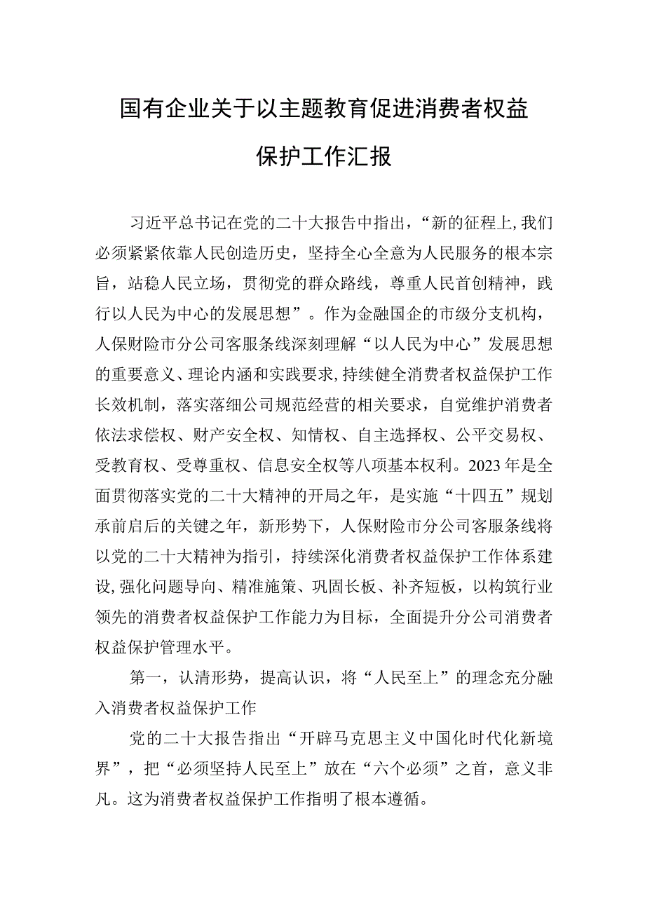 国有企业关于以主题′教育促进消费者权益保护工作汇报.docx_第1页