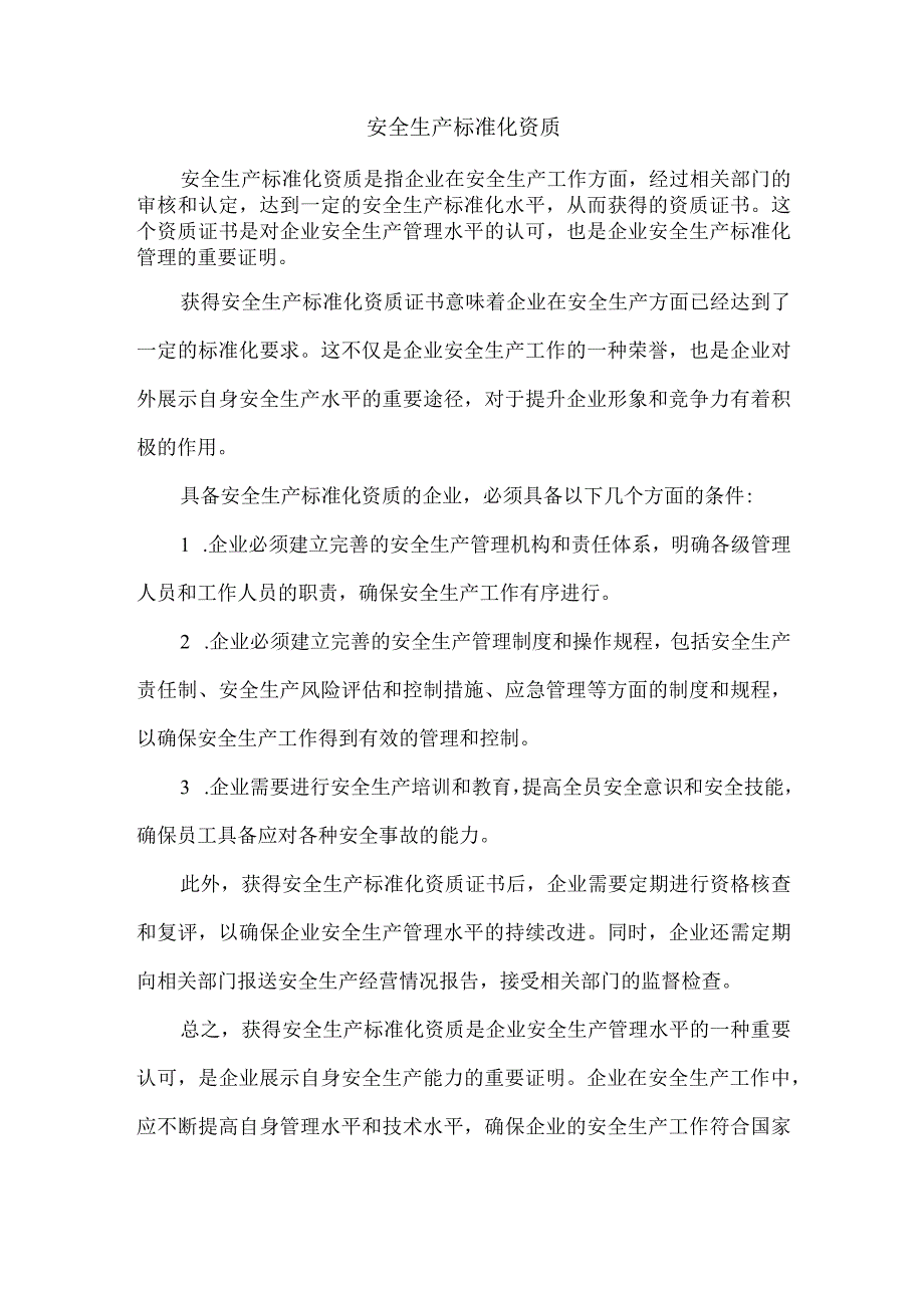 安全生产标准化资质.docx_第1页