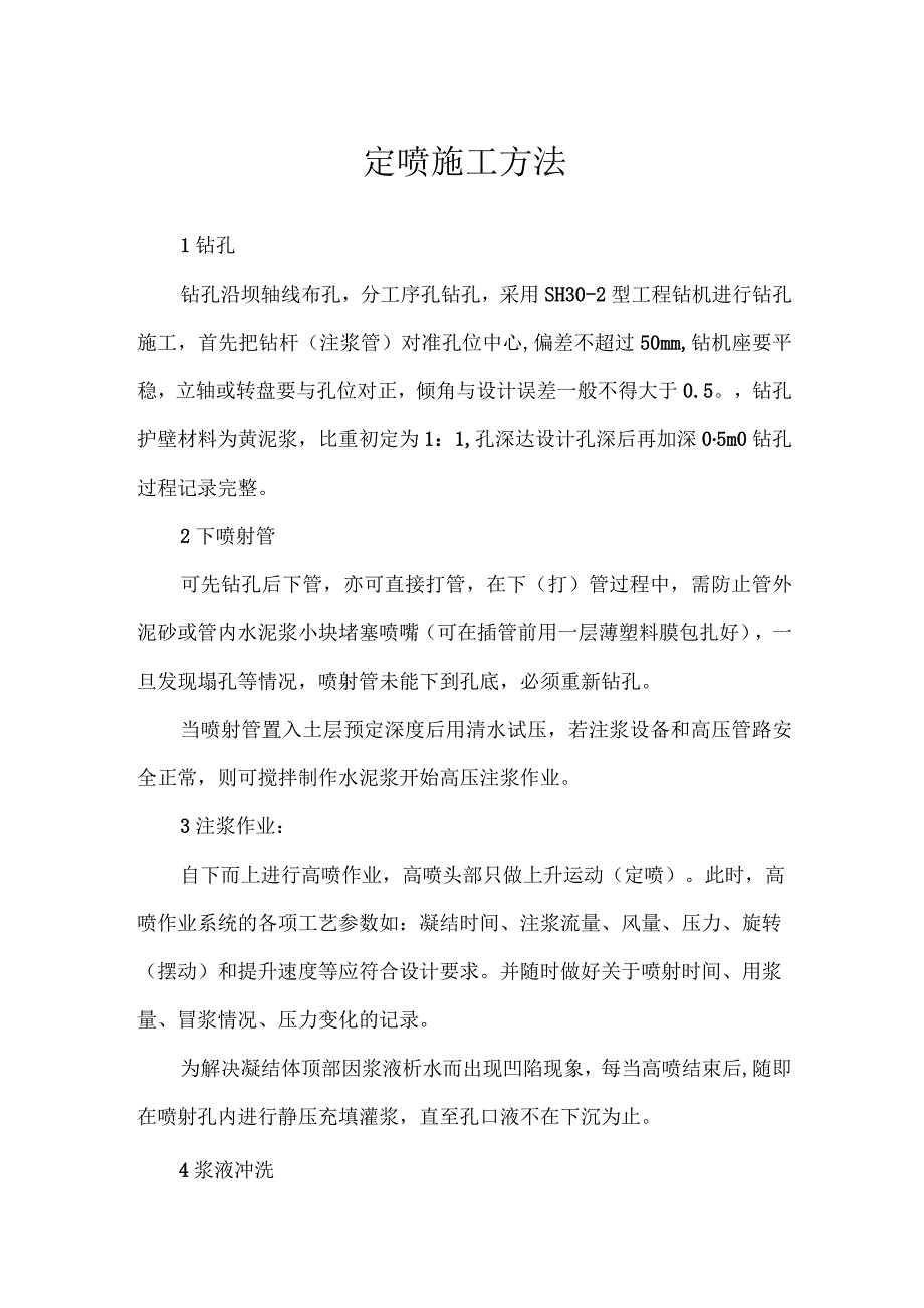 定喷施工方法.docx_第1页