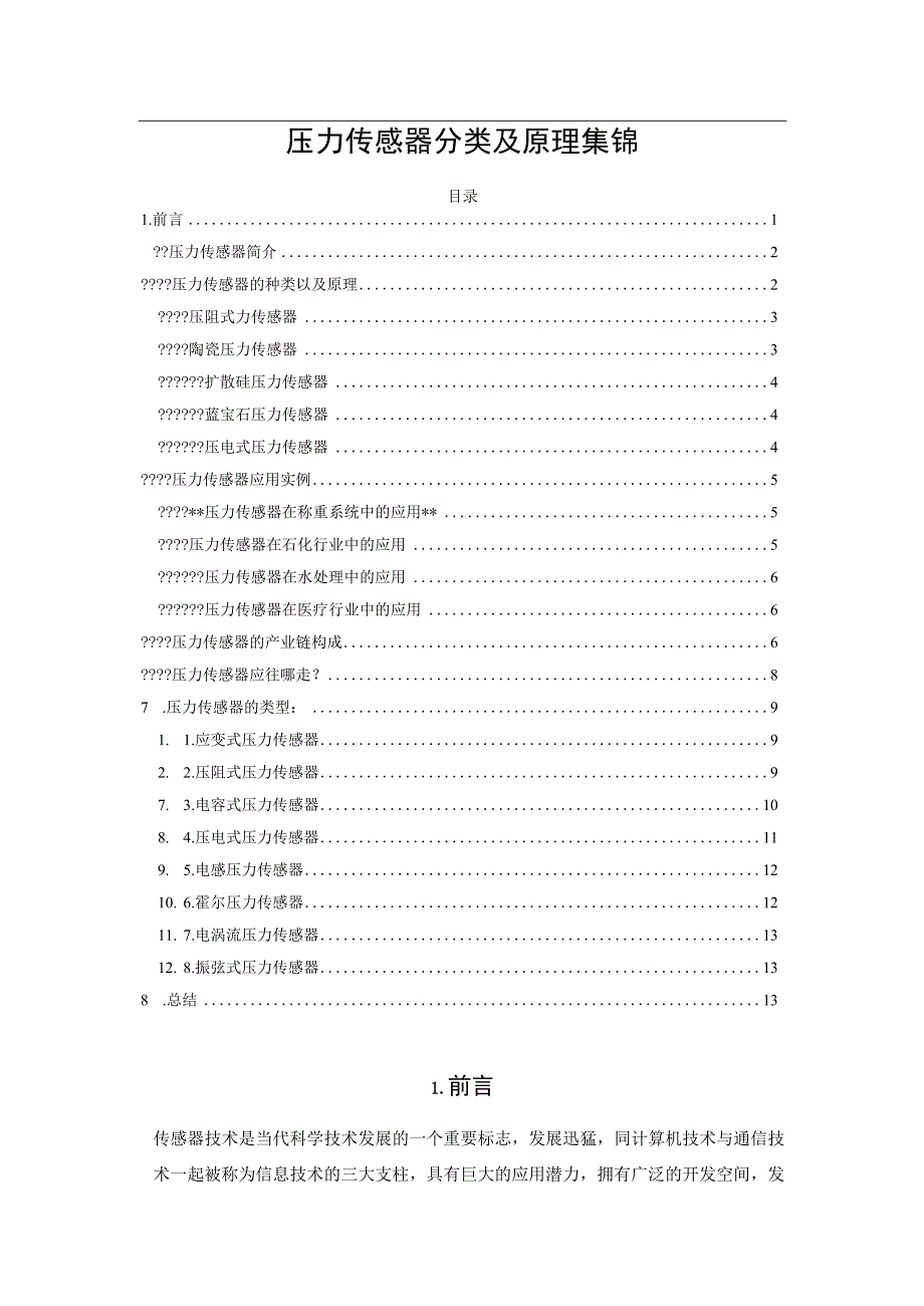 压力传感器分类及原理集锦.docx_第1页