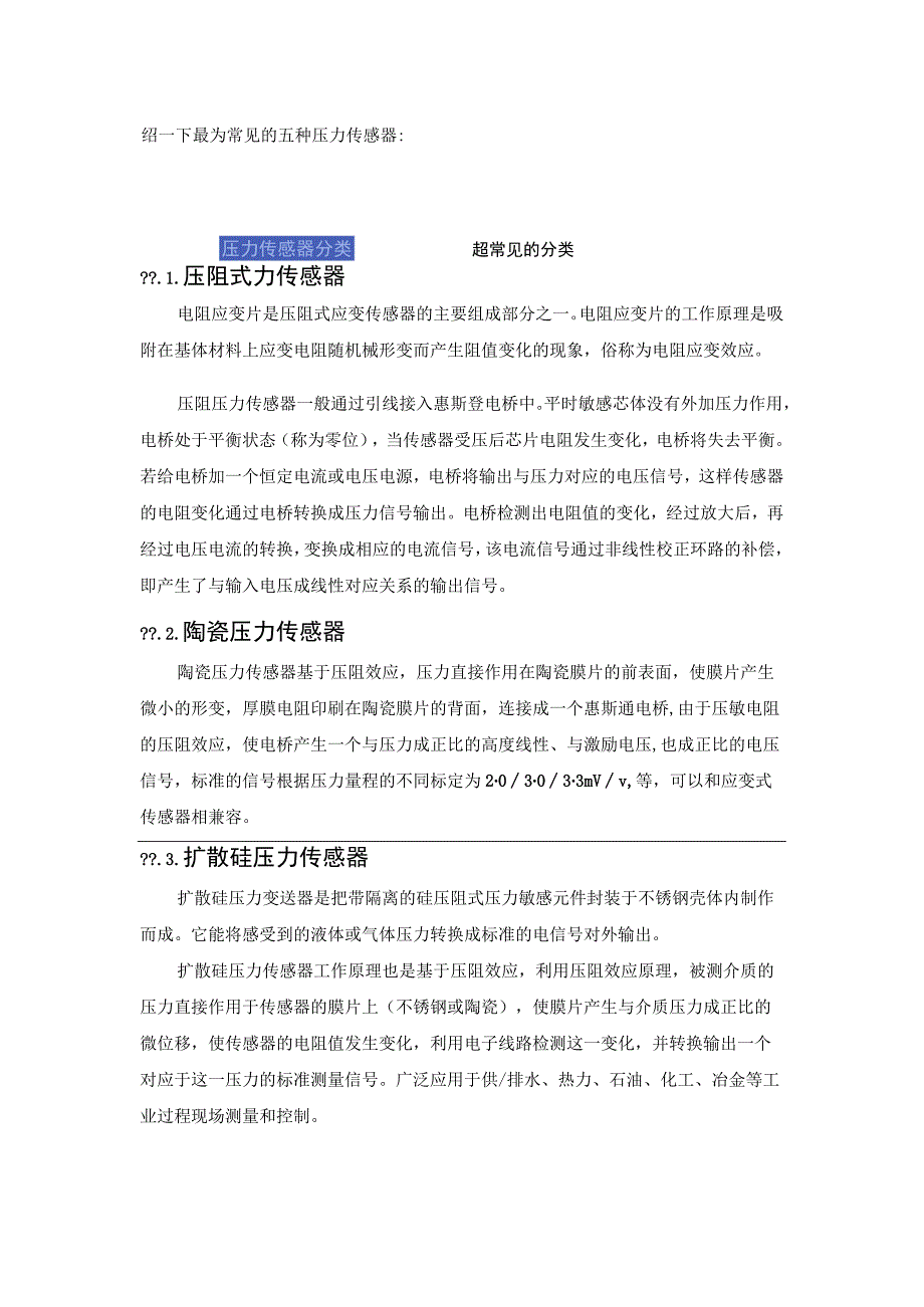 压力传感器分类及原理集锦.docx_第3页