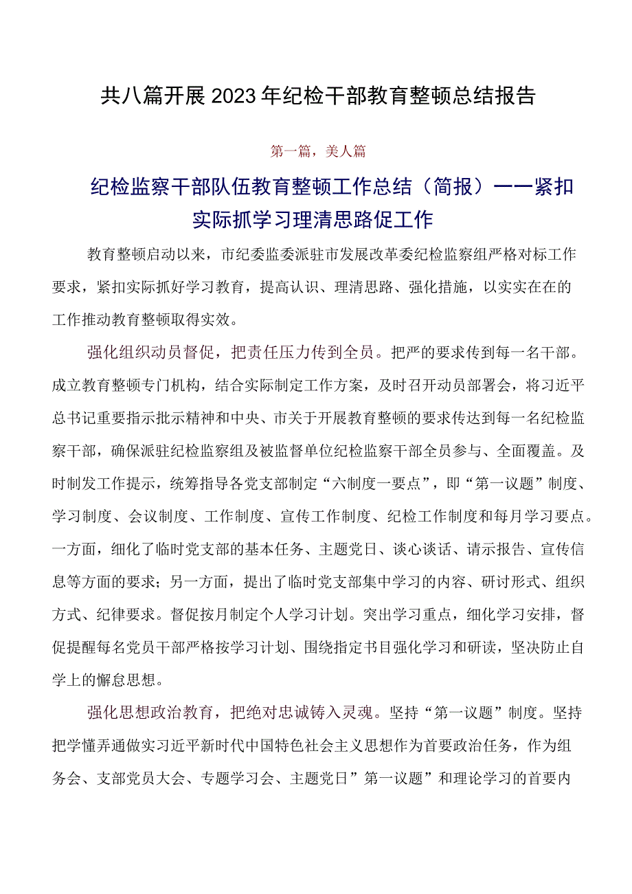 共八篇开展2023年纪检干部教育整顿总结报告.docx_第1页