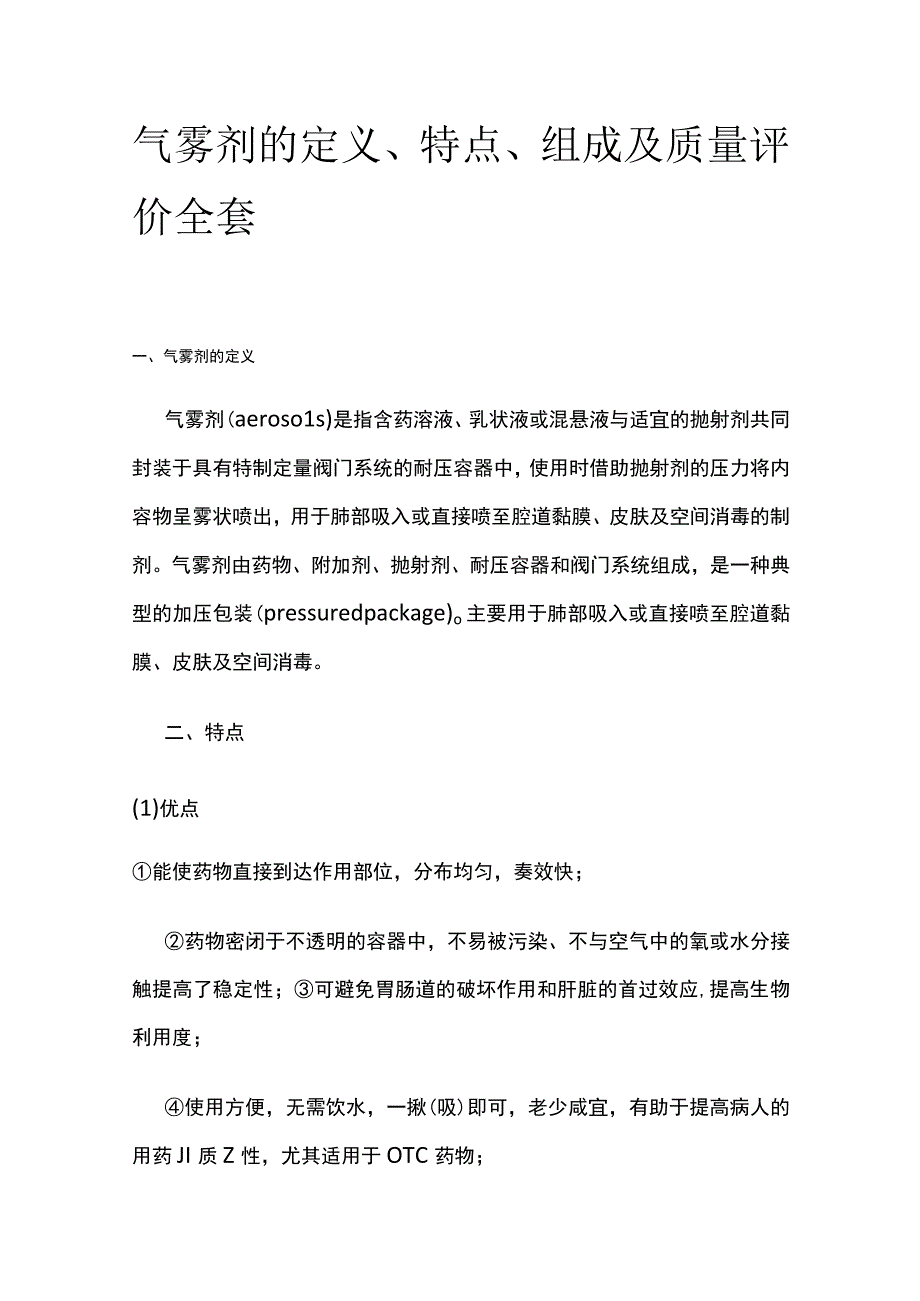 气雾剂的定义、特点、组成及质量评价全套.docx_第1页