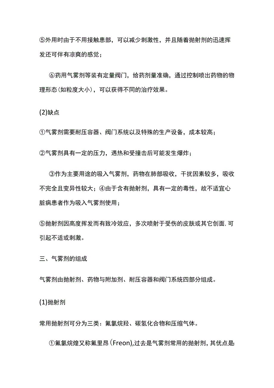 气雾剂的定义、特点、组成及质量评价全套.docx_第2页