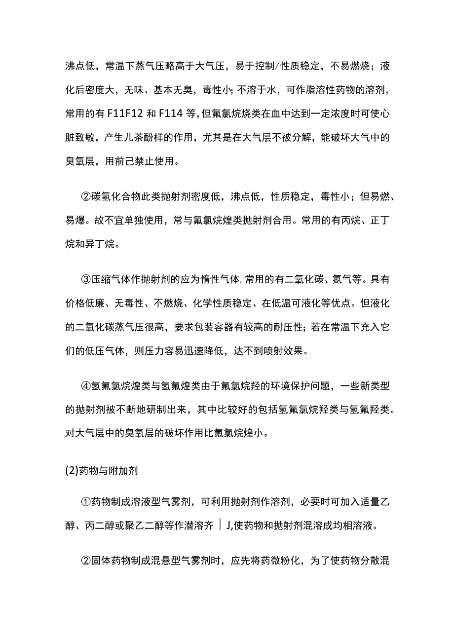 气雾剂的定义、特点、组成及质量评价全套.docx_第3页