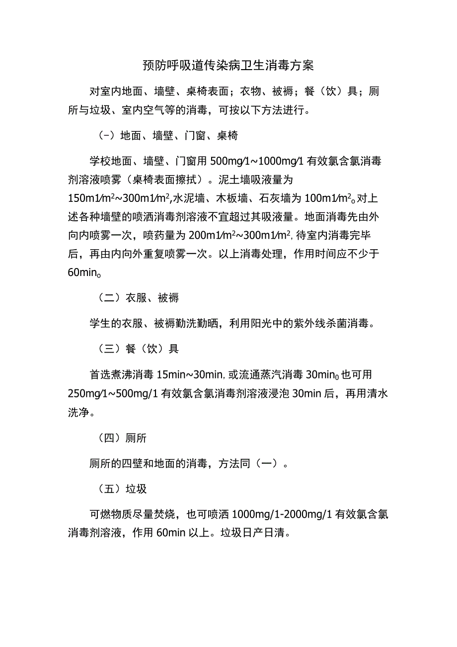 消杀方案.docx_第1页