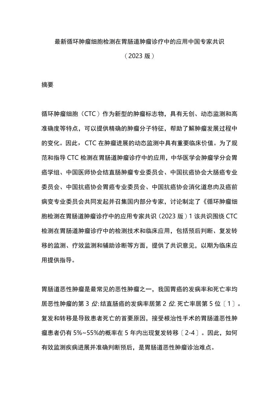 最新循环肿瘤细胞检测在胃肠道肿瘤诊疗中的应用中国专家共识（2023版）.docx_第1页