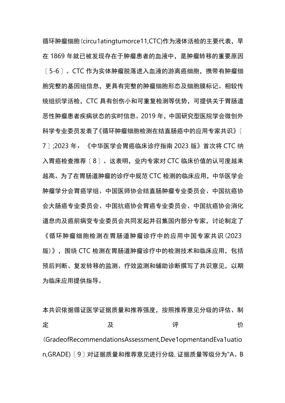 最新循环肿瘤细胞检测在胃肠道肿瘤诊疗中的应用中国专家共识（2023版）.docx_第2页