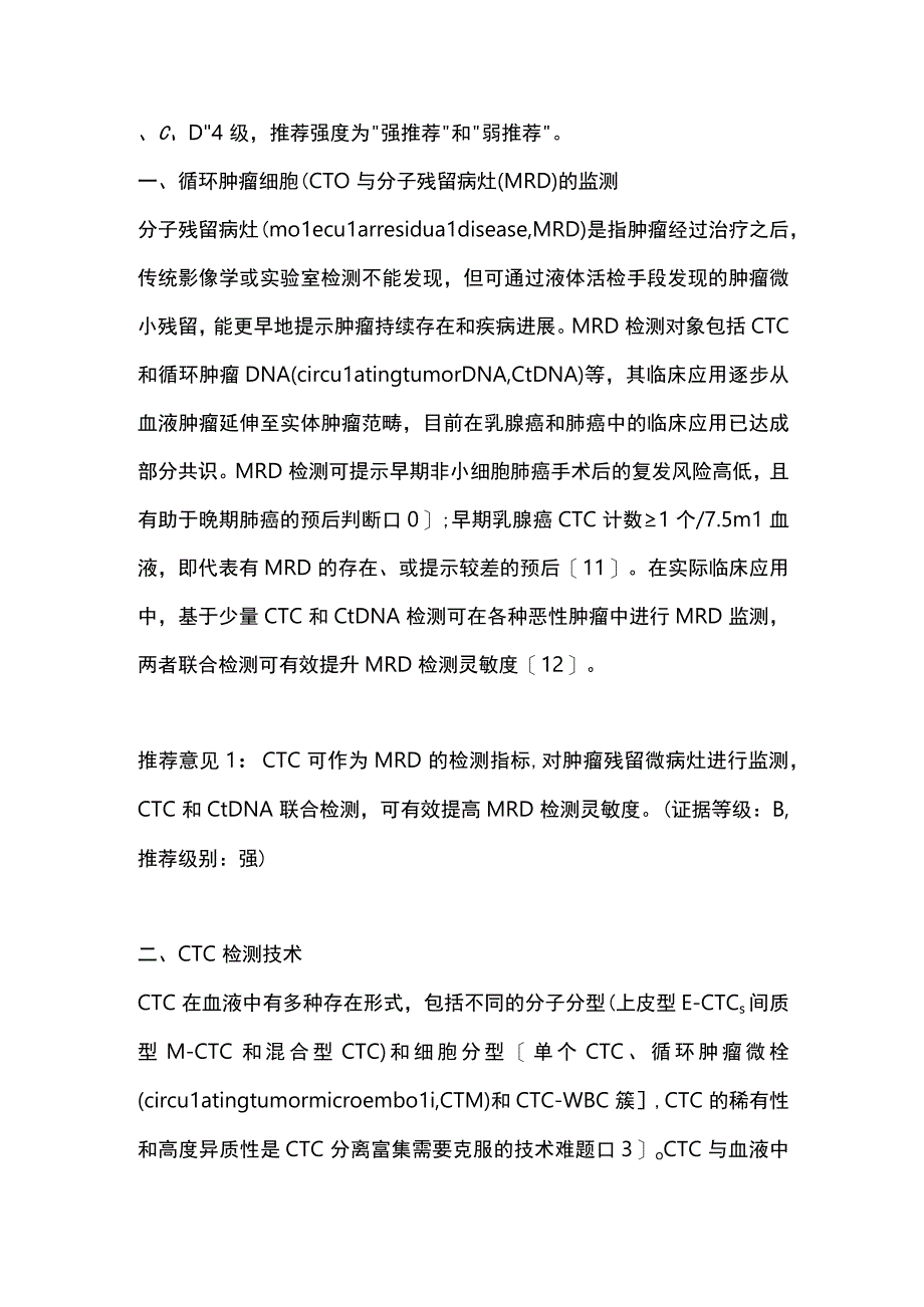 最新循环肿瘤细胞检测在胃肠道肿瘤诊疗中的应用中国专家共识（2023版）.docx_第3页