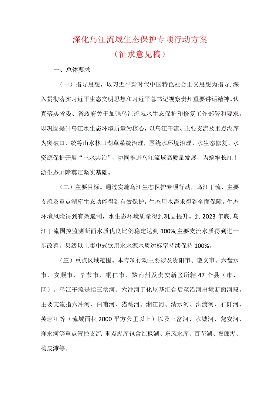 深化乌江流域生态保护专项行动方案（征求意见稿）.docx_第1页