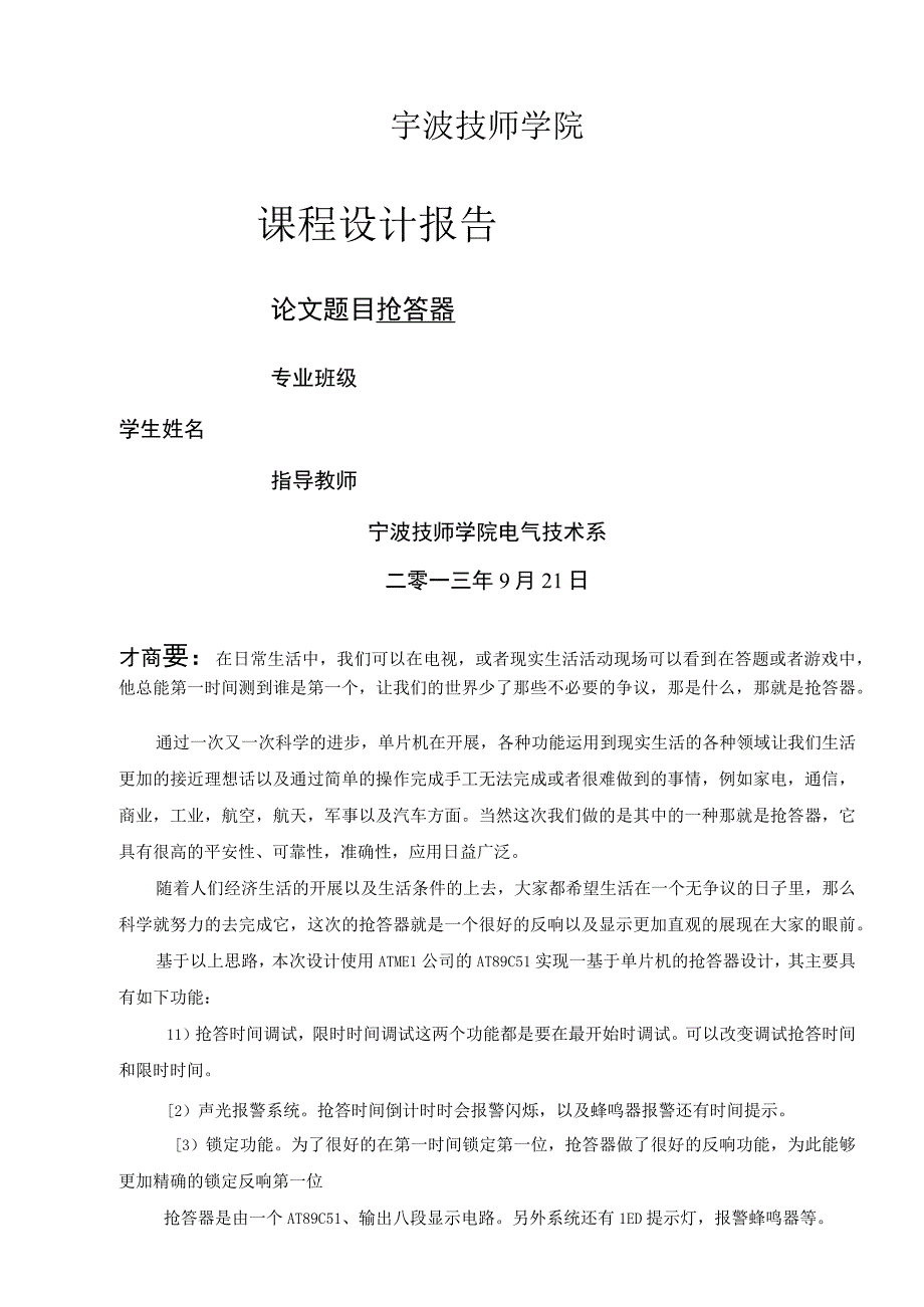 基于单片机AT89C51控制的抢答器课题设计报告.docx_第1页