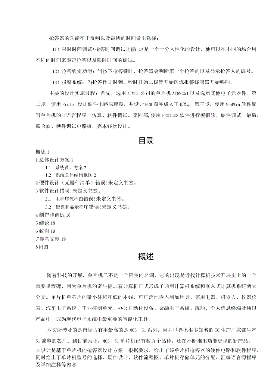 基于单片机AT89C51控制的抢答器课题设计报告.docx_第2页