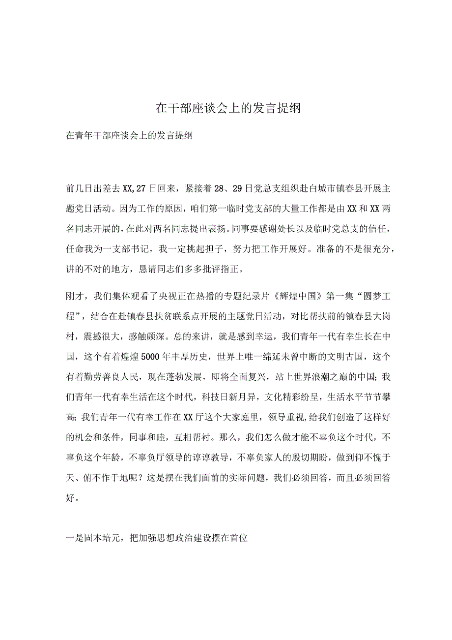 在干部座谈会上的发言提纲.docx_第1页