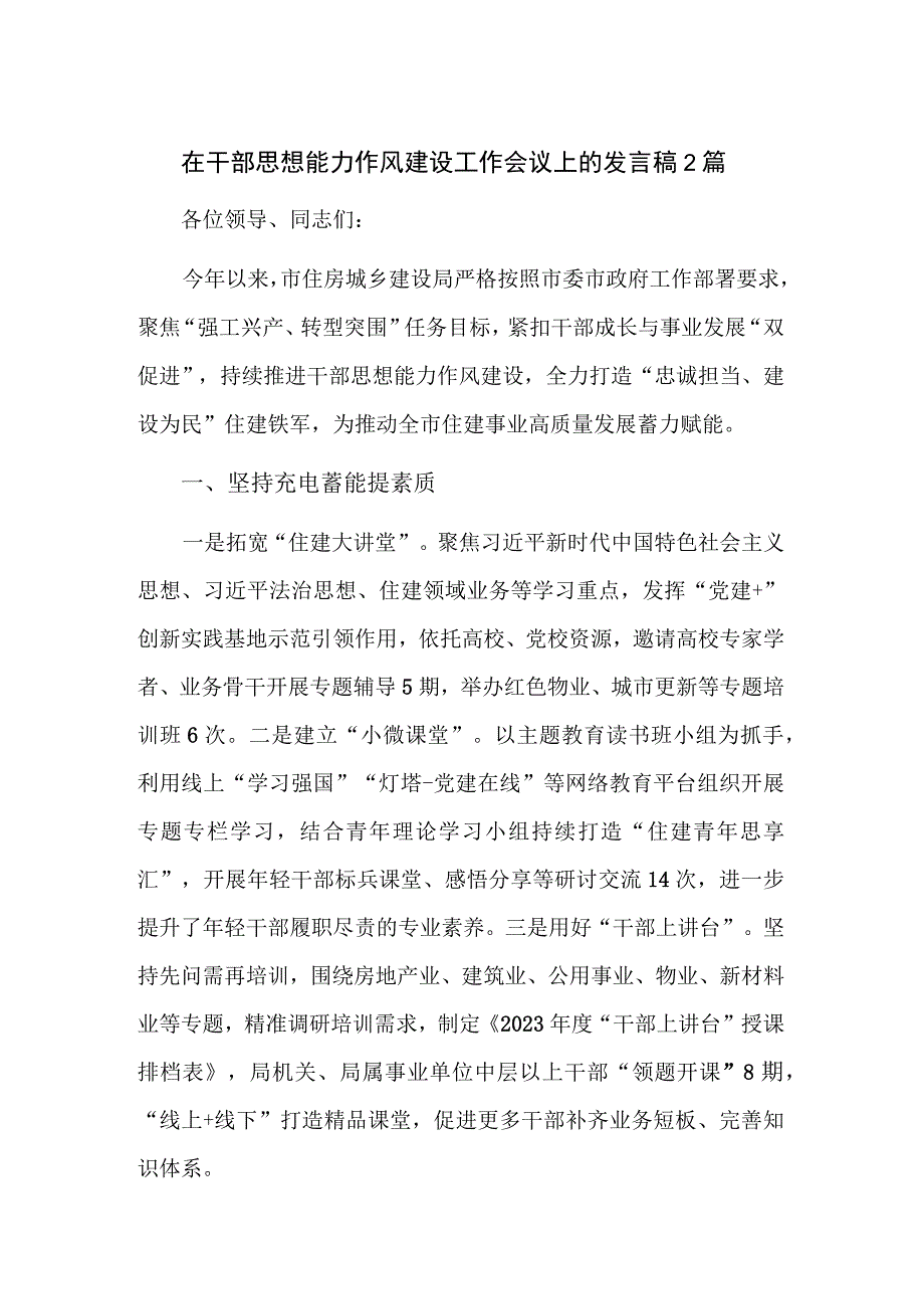 在干部思想能力作风建设工作会议上的发言稿2篇.docx_第1页