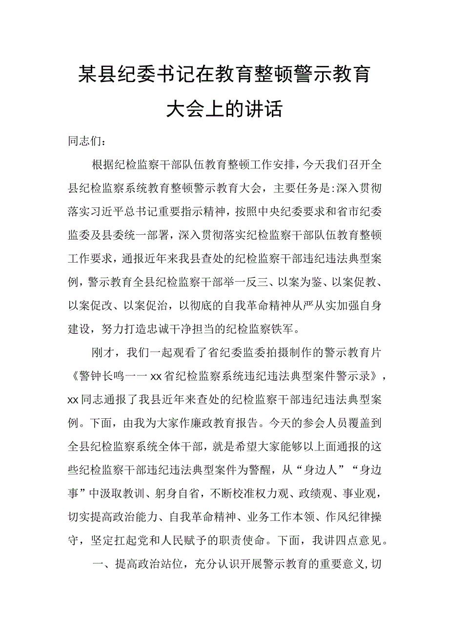 某县纪委书记在教育整顿警示教育大会上的讲话.docx_第1页