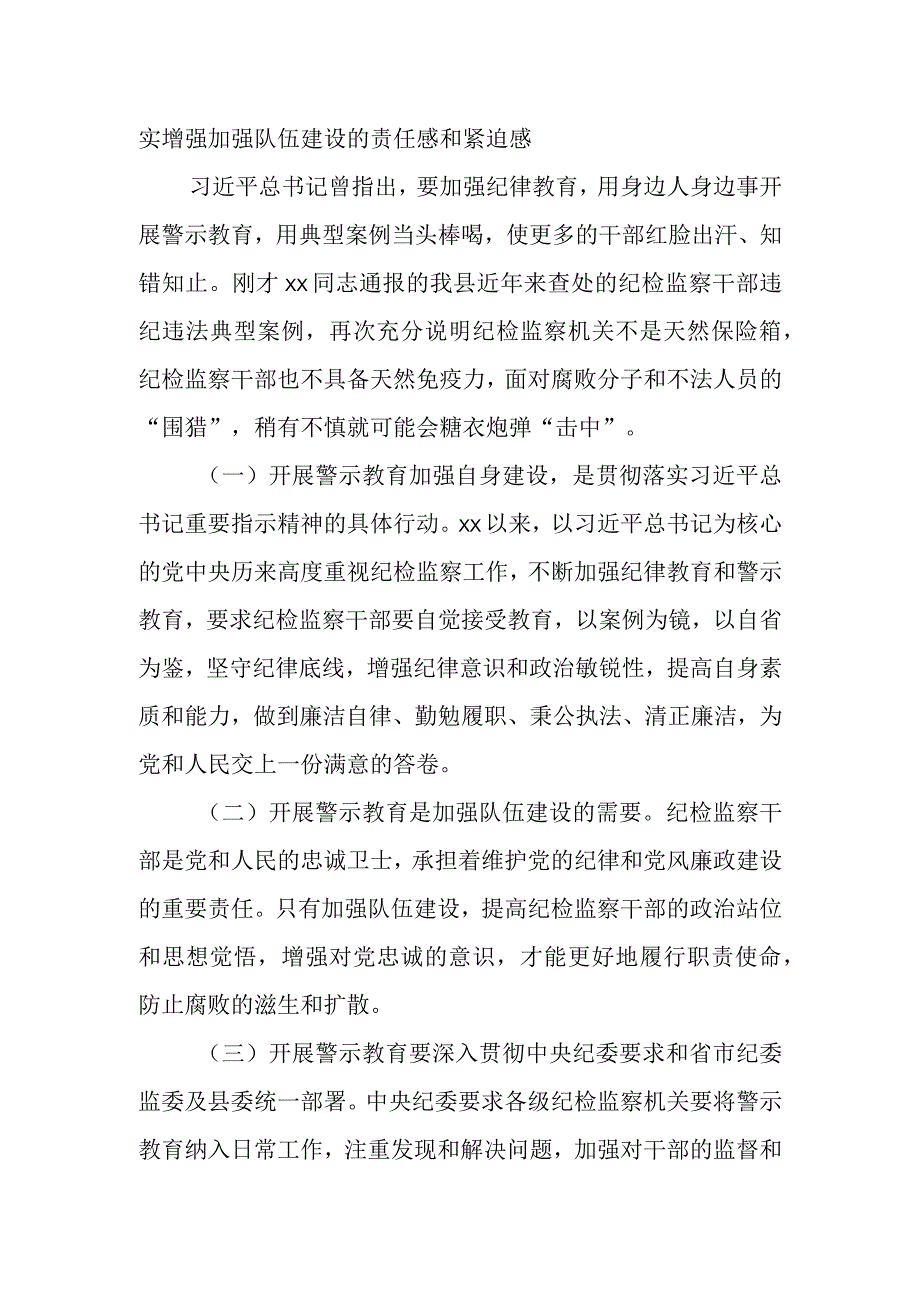 某县纪委书记在教育整顿警示教育大会上的讲话.docx_第2页