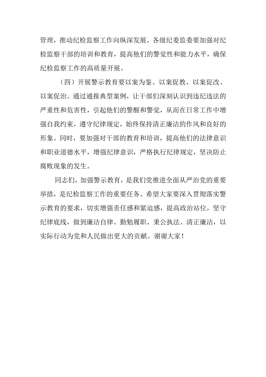 某县纪委书记在教育整顿警示教育大会上的讲话.docx_第3页