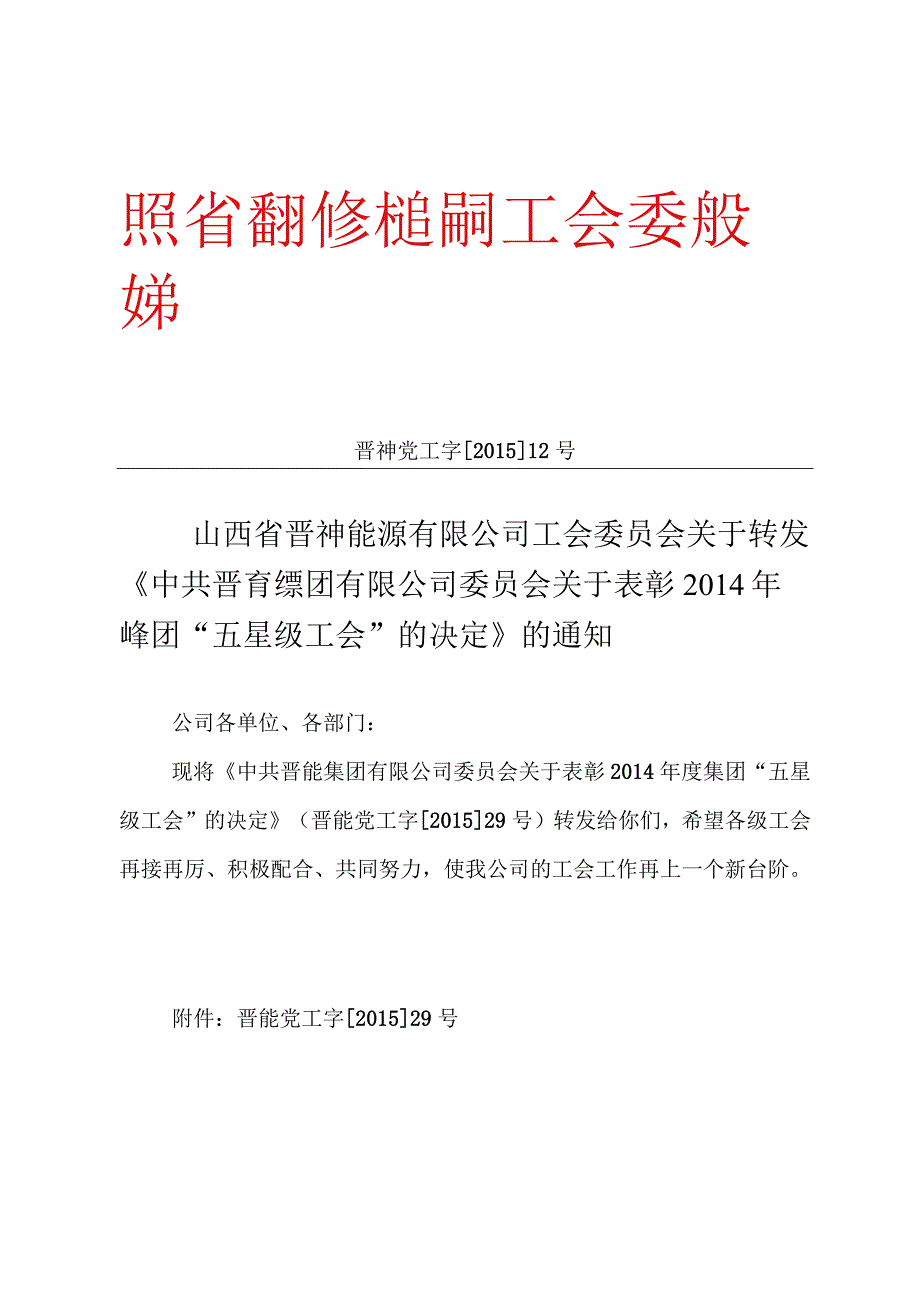 关于转发《中共晋能集团有限公司委员会关于表彰2014年度集团“五星级工会”的决定》的通知.docx_第1页