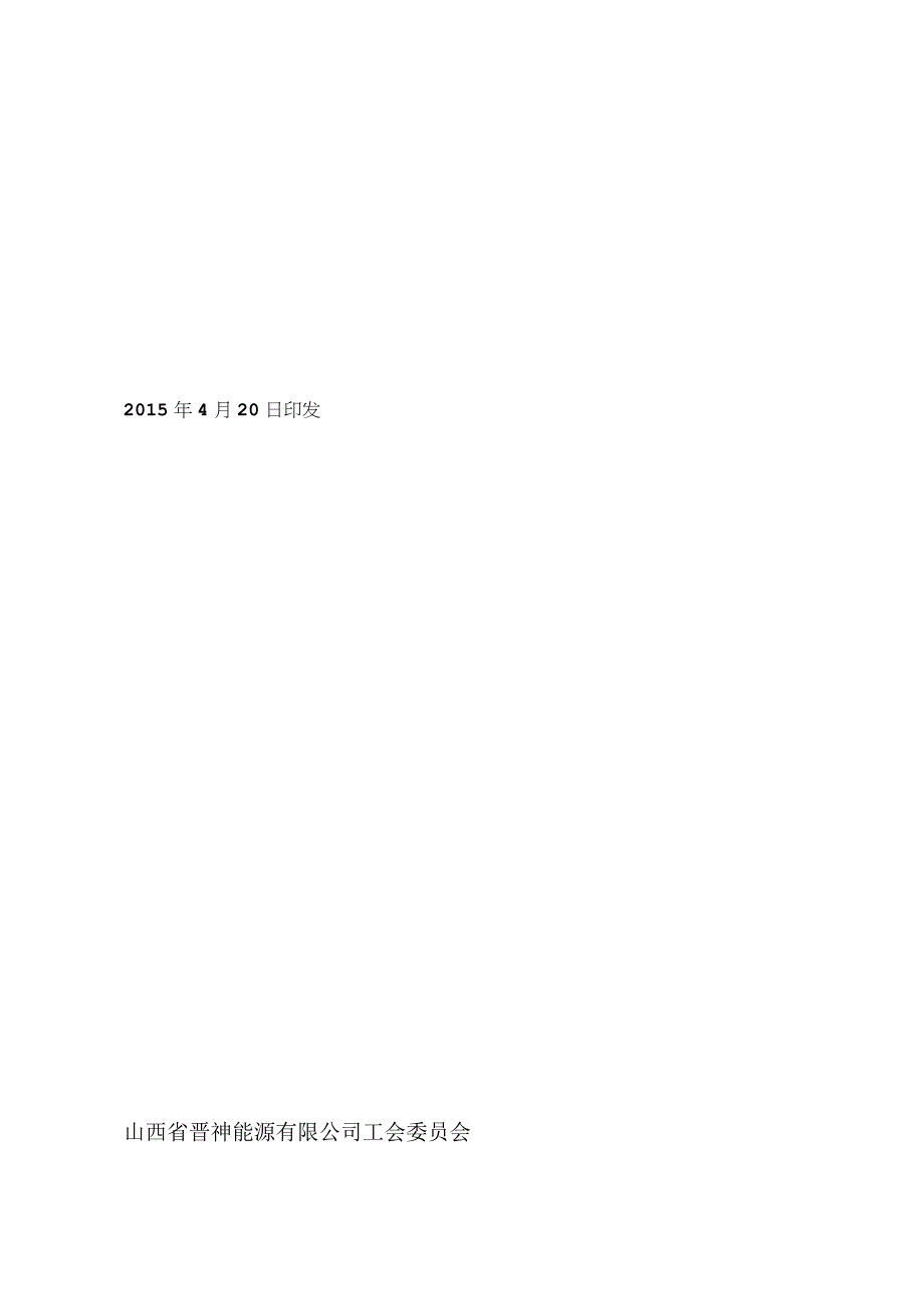 关于转发《中共晋能集团有限公司委员会关于表彰2014年度集团“五星级工会”的决定》的通知.docx_第2页