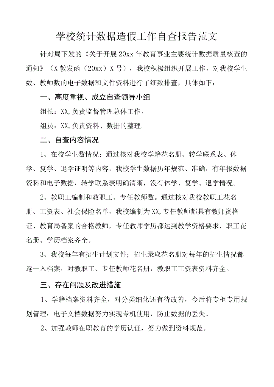 学校统计数据造假工作自查报告工作汇报总结.docx_第1页