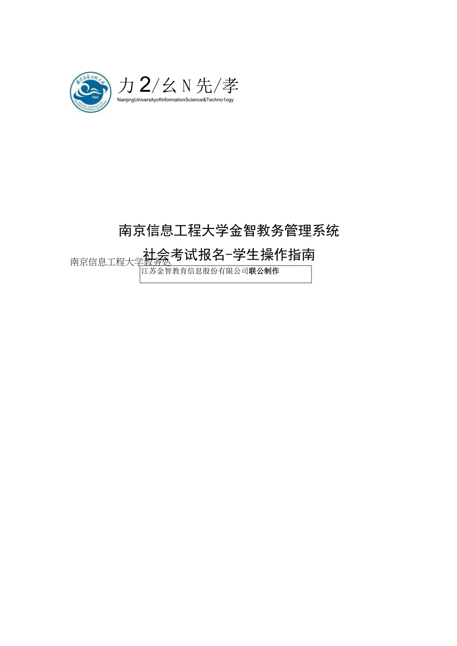 南京信息工程大学金智教务管理系统社会考试报名-学生操作指南.docx_第1页