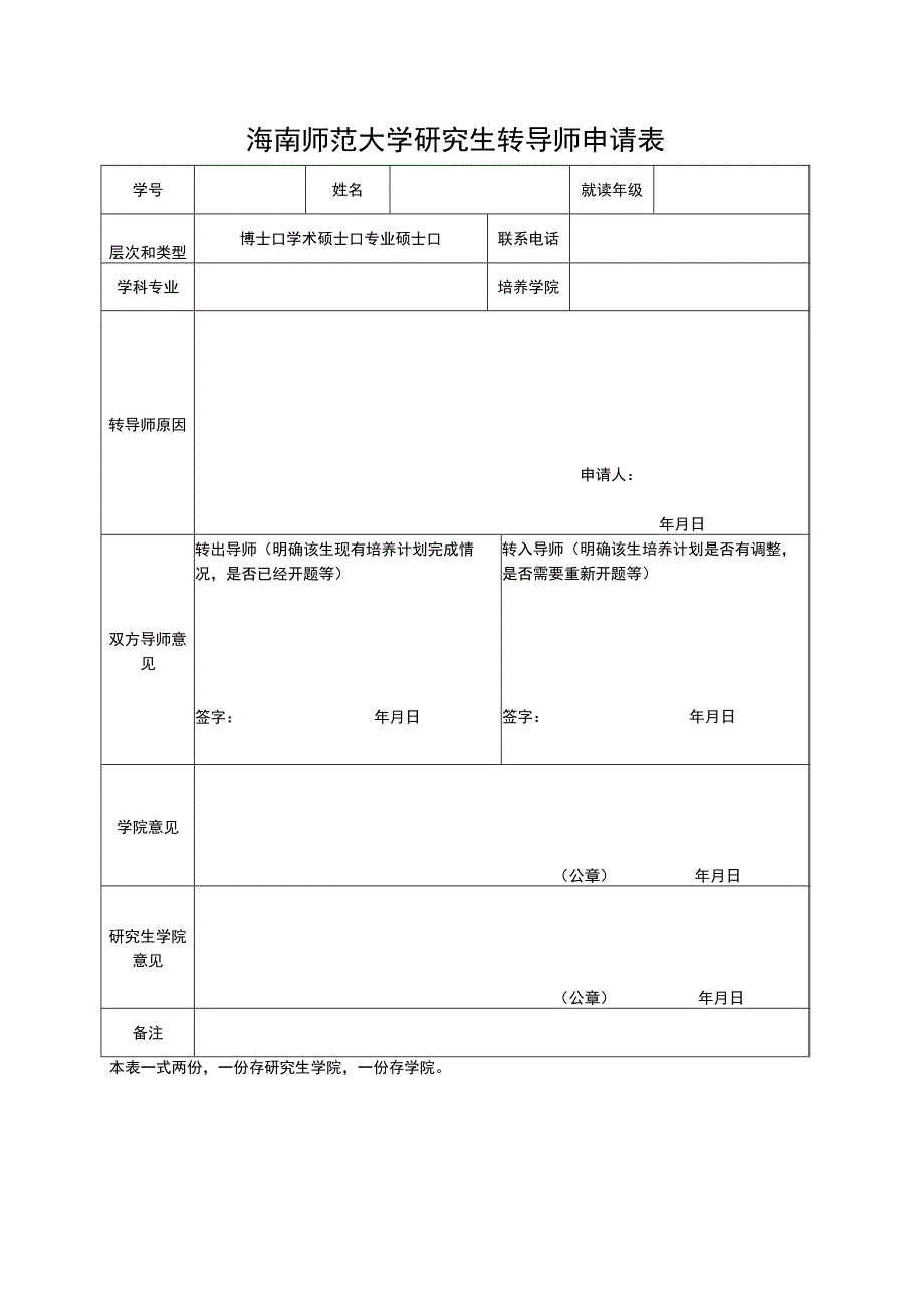 海南师范大学研究生转导师申请表.docx_第1页