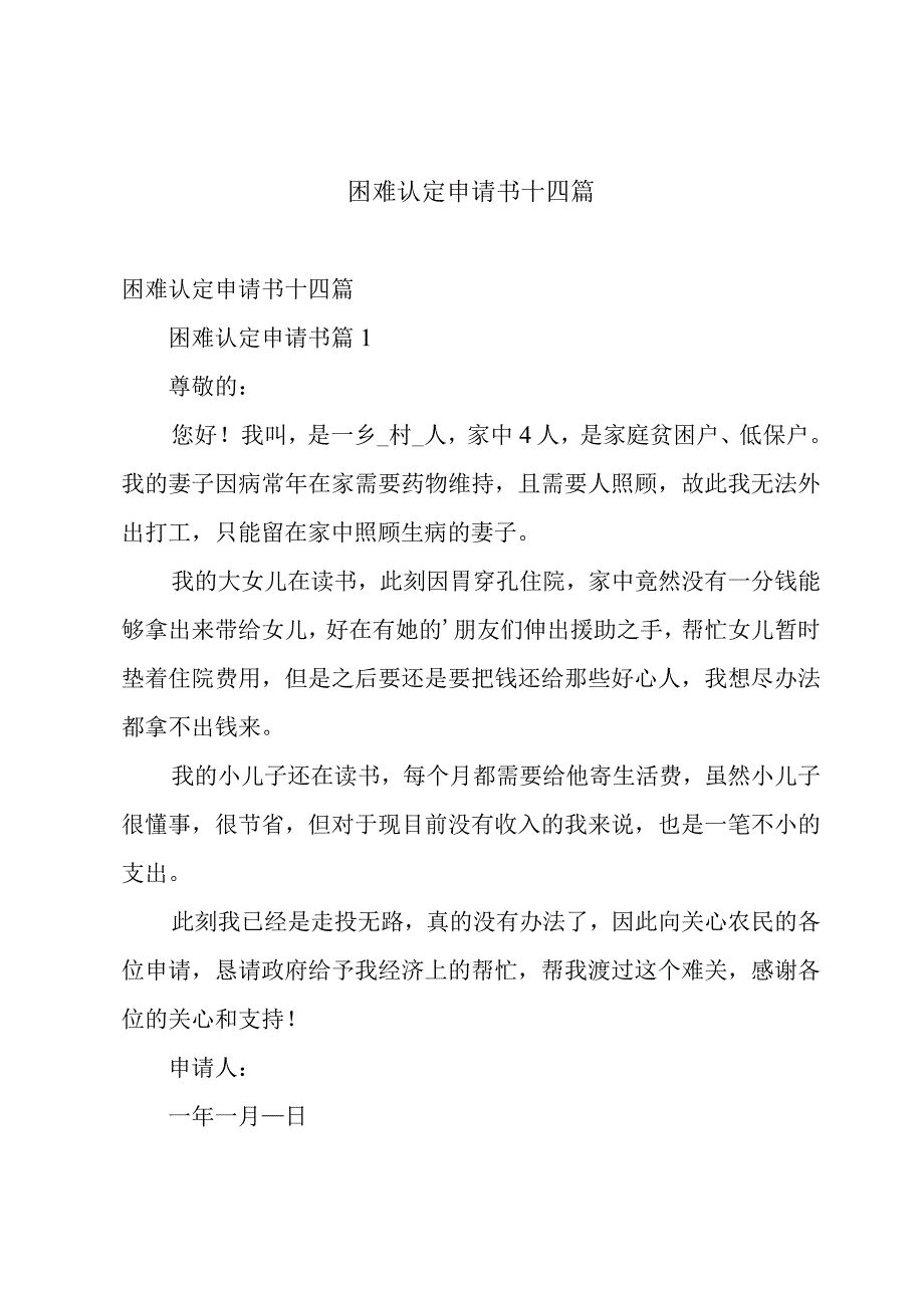 困难认定申请书十四篇.docx_第1页