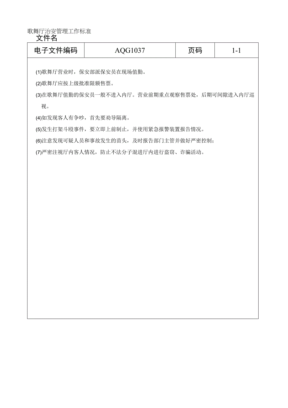 歌舞厅治安管理工作标准.docx_第1页