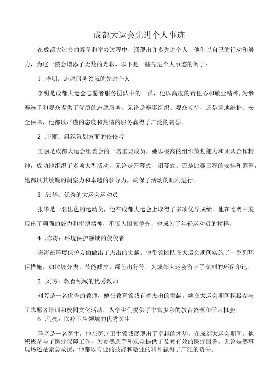 成都大运会先进个人事迹.docx_第1页