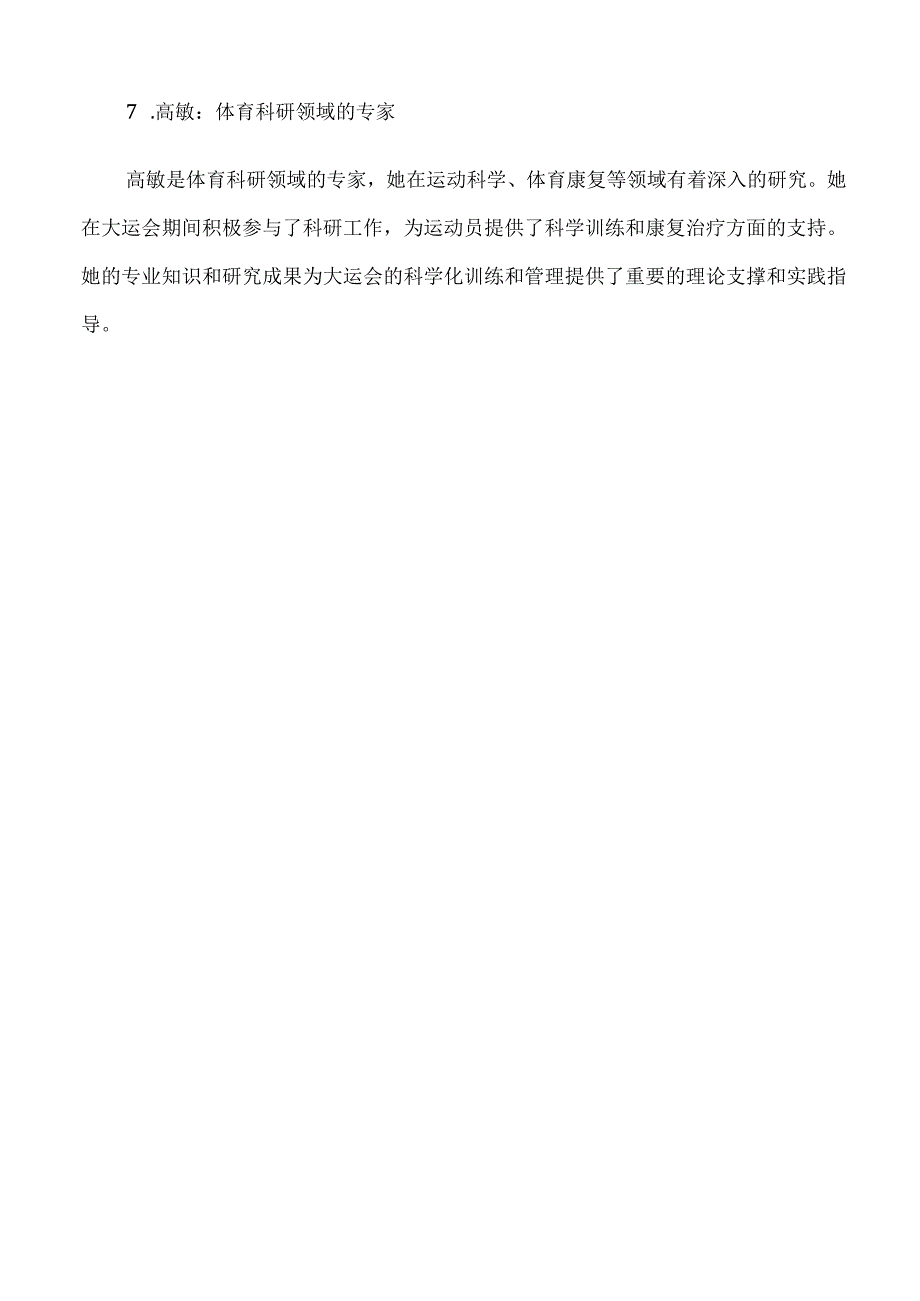 成都大运会先进个人事迹.docx_第2页