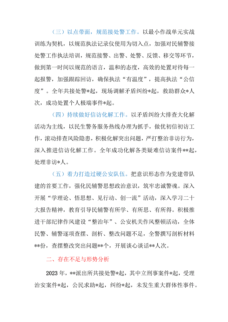 派出所2023年工作总结及2024年工作思路.docx_第3页