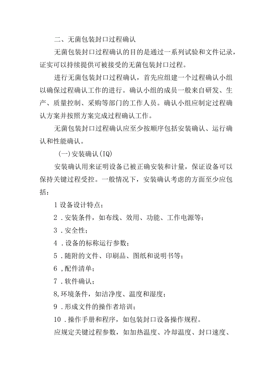 北京市医疗器械无菌包装封口过程确认检查要点指南（2023版）.docx_第2页