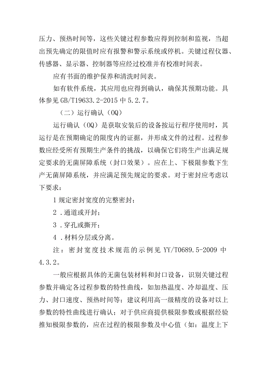 北京市医疗器械无菌包装封口过程确认检查要点指南（2023版）.docx_第3页