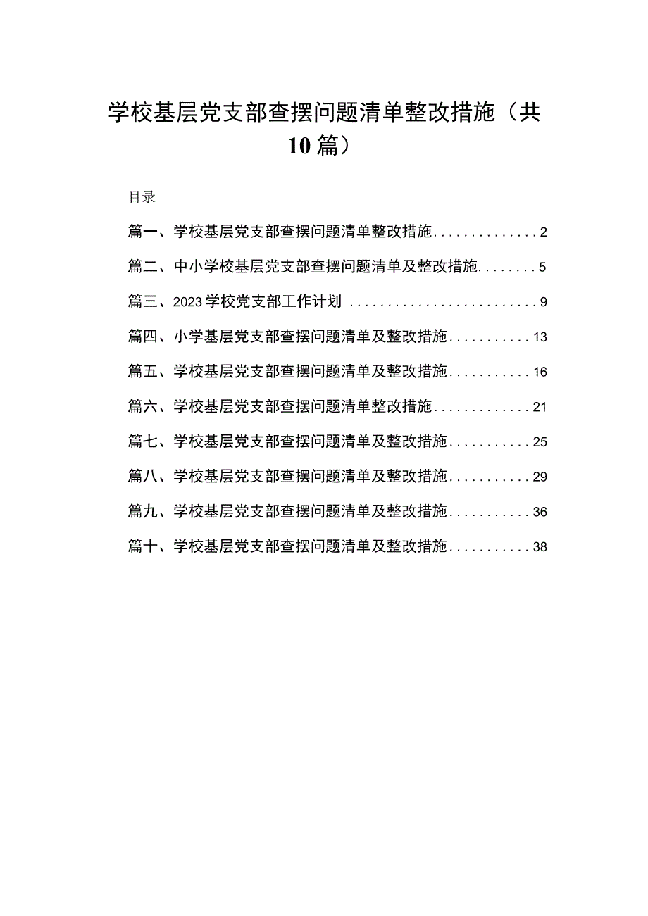 学校基层党支部查摆问题清单整改措施10篇(最新精选).docx_第1页