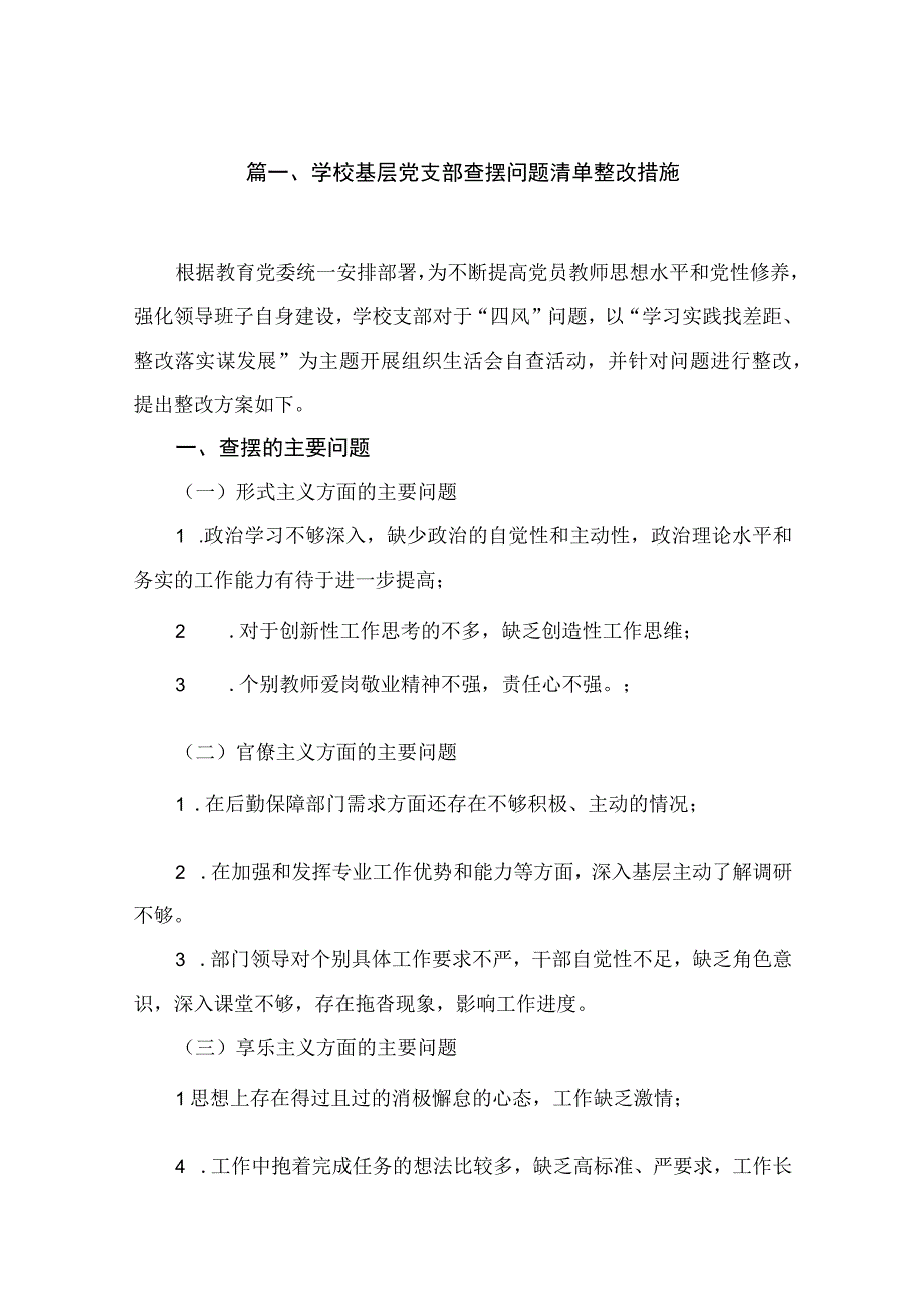 学校基层党支部查摆问题清单整改措施10篇(最新精选).docx_第2页