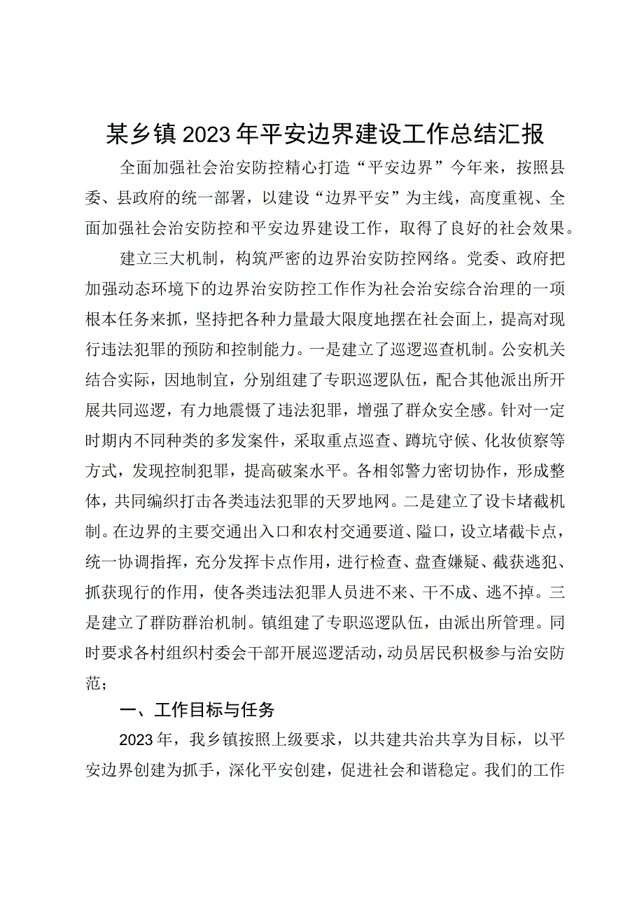 某乡镇2023年平安边界建设工作总结汇报.docx_第1页