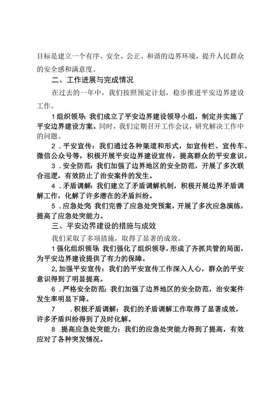 某乡镇2023年平安边界建设工作总结汇报.docx_第2页