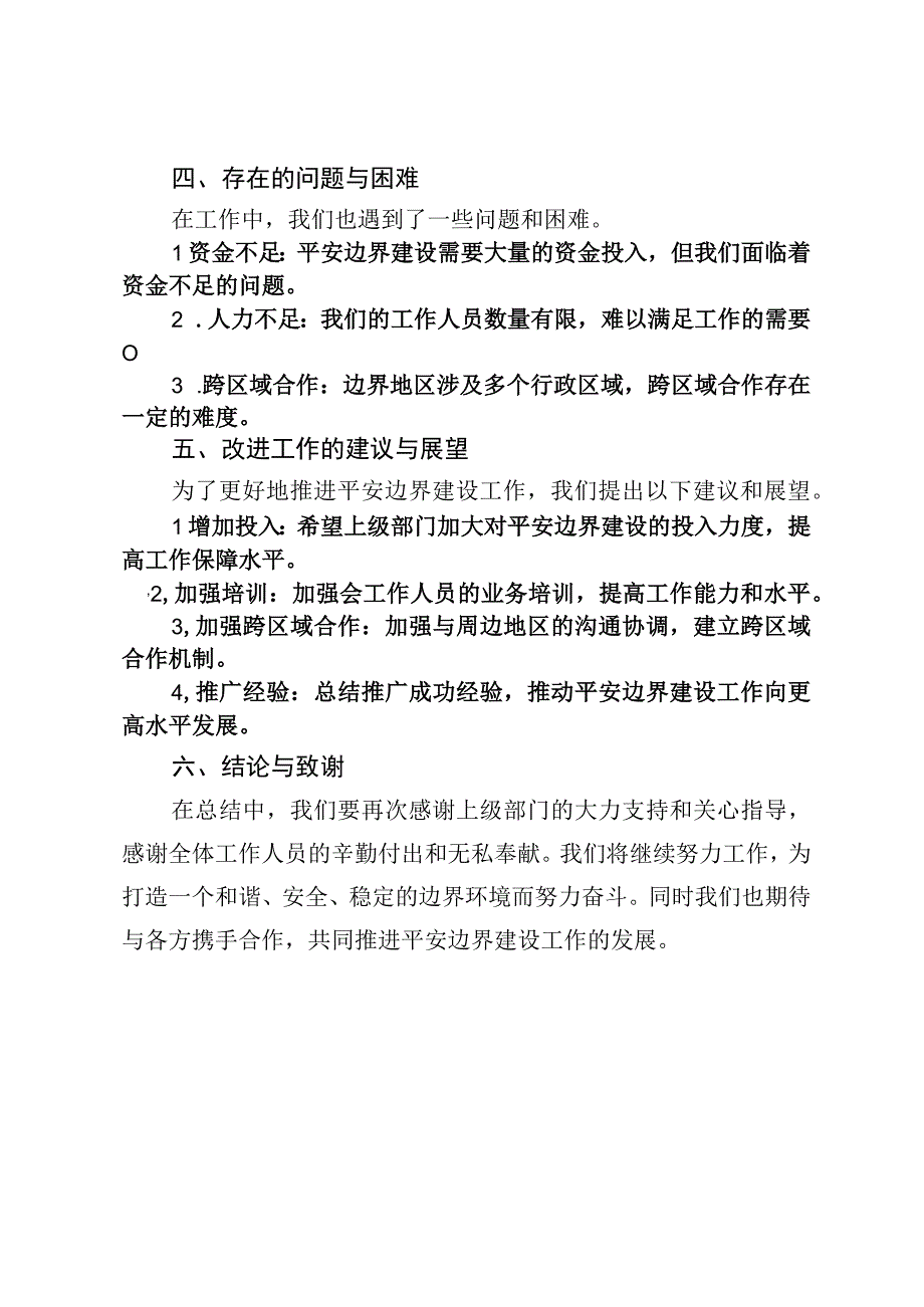 某乡镇2023年平安边界建设工作总结汇报.docx_第3页