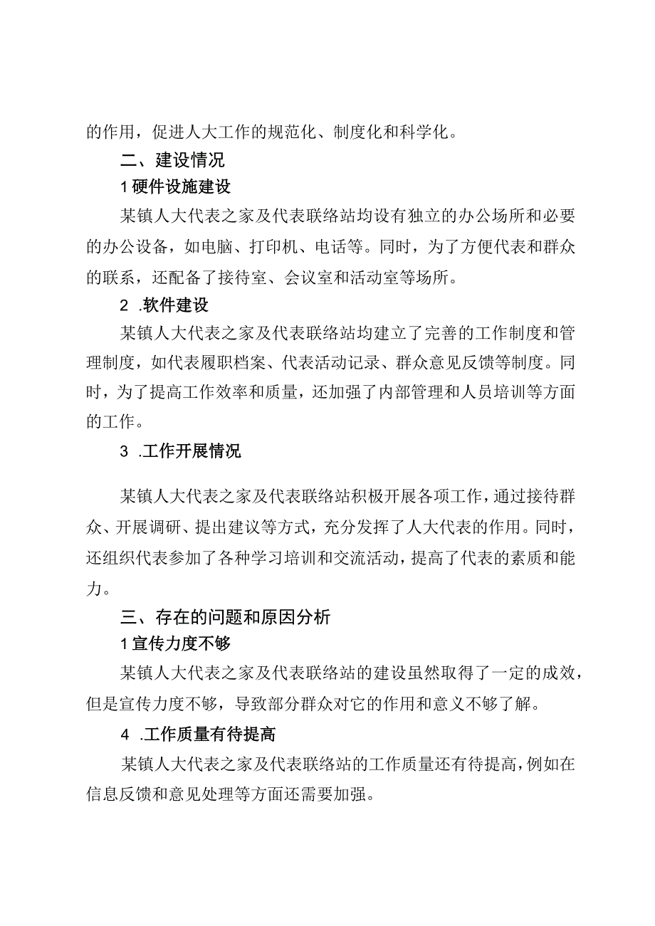 某镇人大代表之家及代表联络站建设情况汇报.docx_第2页