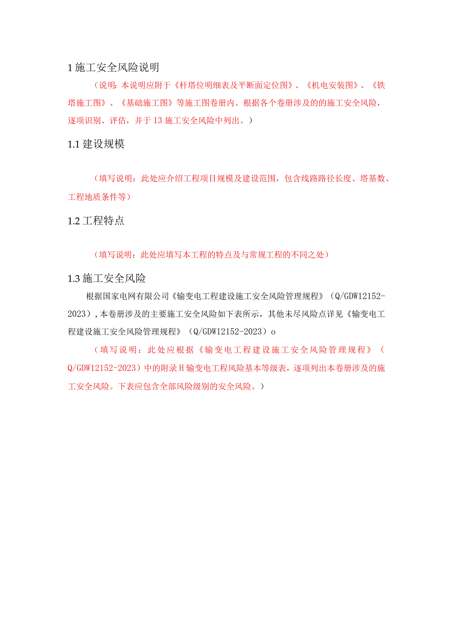 施工安全风险说明(线路工程施工图通用模板）.docx_第2页