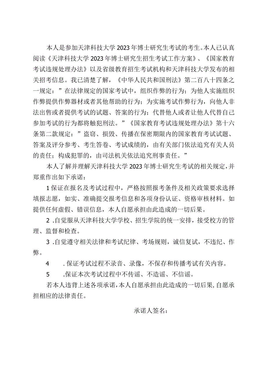 天津科技大学2023年博士研究生诚信考试承诺书.docx_第1页