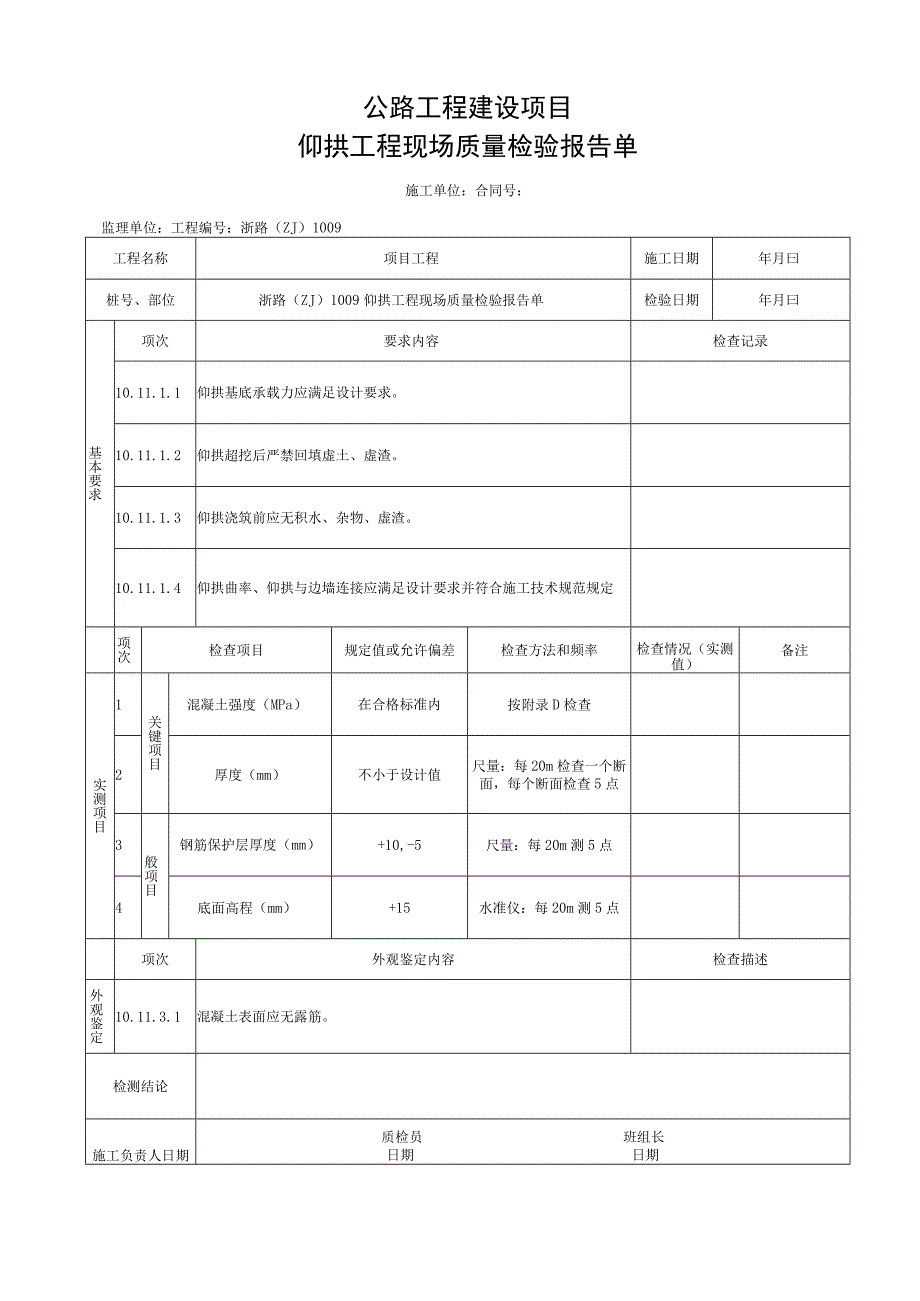 浙江隧道工程仰拱施工统一用表.docx_第3页