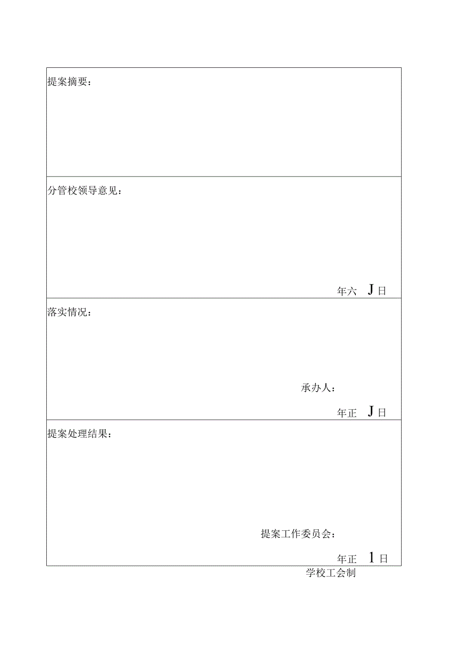 泉州师院三届一次教代会提案表.docx_第2页