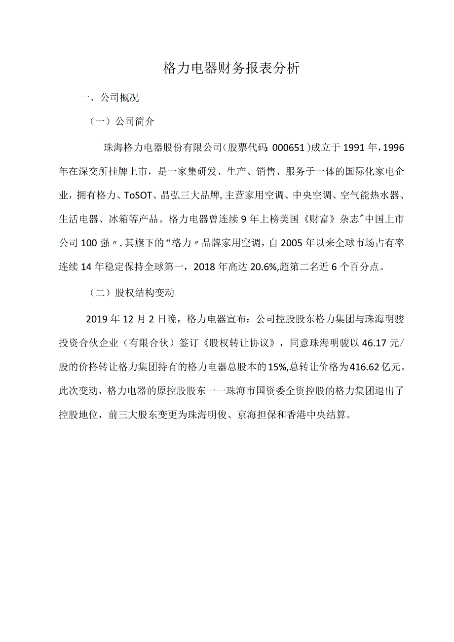 格力电器财务报表分析.docx_第1页