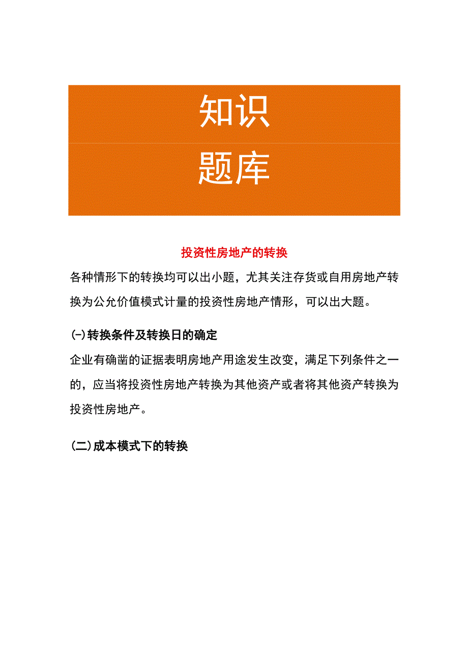 房地产的公允价值转换的账务处理.docx_第1页