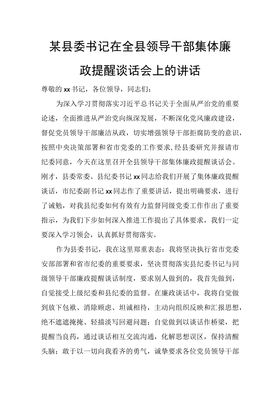 某县委书记在全县领导干部集体廉政提醒谈话会上的讲话.docx_第1页