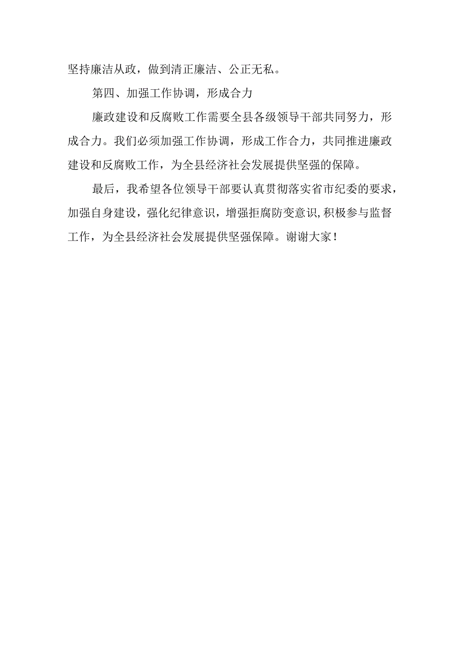 某县委书记在全县领导干部集体廉政提醒谈话会上的讲话.docx_第3页