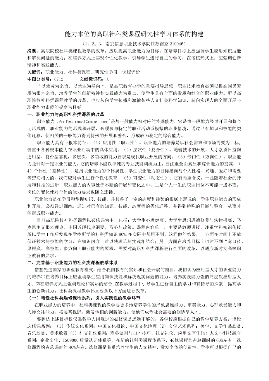 基于职业能力的社科类课程研究性学习体系的构建.docx_第1页