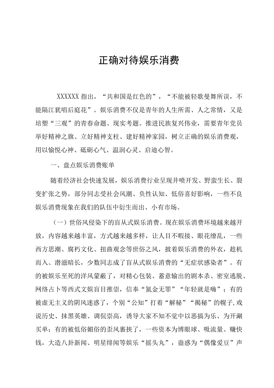 正确对待娱乐消费.docx_第1页